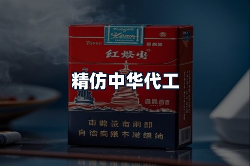 精仿中华代工