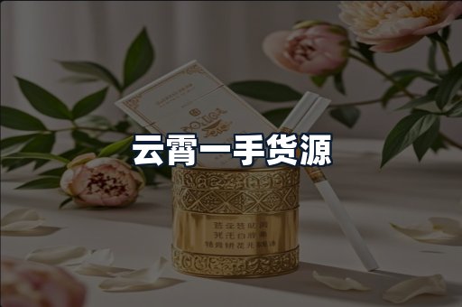 云霄一手货源
